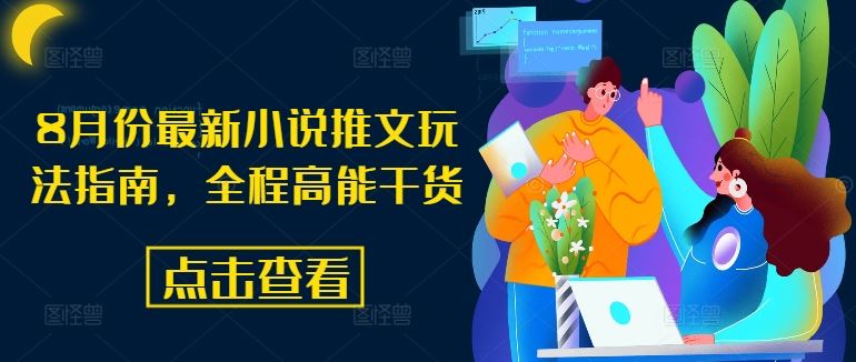 8月份最新小说推文玩法指南，全程高能干货-桐创网