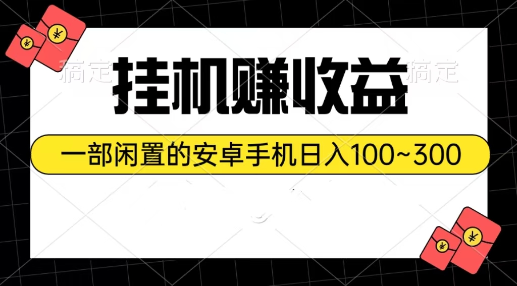 （10678期）挂机赚收益：一部闲置的安卓手机日入100~300-桐创网