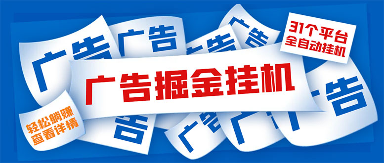 （5627期）外面收费988最新31平台广告掘金全自动挂机，单设备日入100+【脚本+教程】-桐创网