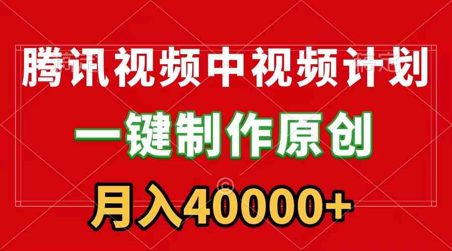 （9386期）腾讯视频APP中视频计划，一键制作，刷爆流量分成收益，月入40000+附软件-桐创网