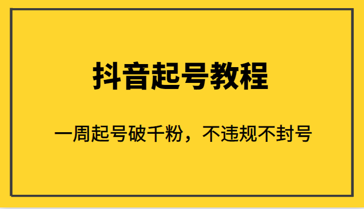 外面1980的抖音起号教程，一周起号破千粉，不违规不封号-桐创网