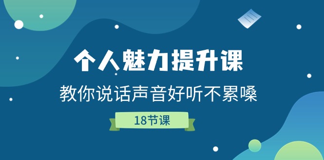 （11237期）个人魅力-提升课，教你说话声音好听不累嗓（18节课）-桐创网