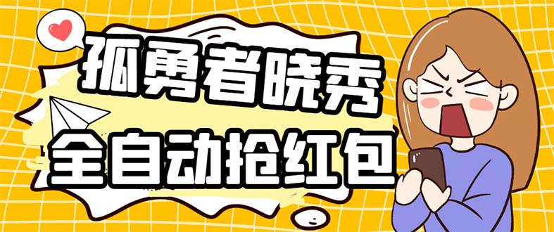 （5679期）外面收费1988的孤勇者晓秀全自动挂机抢红包项目：号称单设备一小时5-10元-桐创网