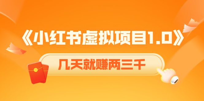 《小红书虚拟项目1.0》账号注册+养号+视频制作+引流+变现，几天就赚两三千-桐创网