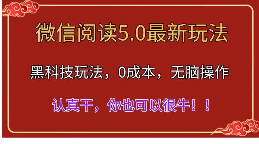 （11507期）微信阅读最新5.0版本，黑科技玩法，完全解放双手，多窗口日入500＋-桐创网