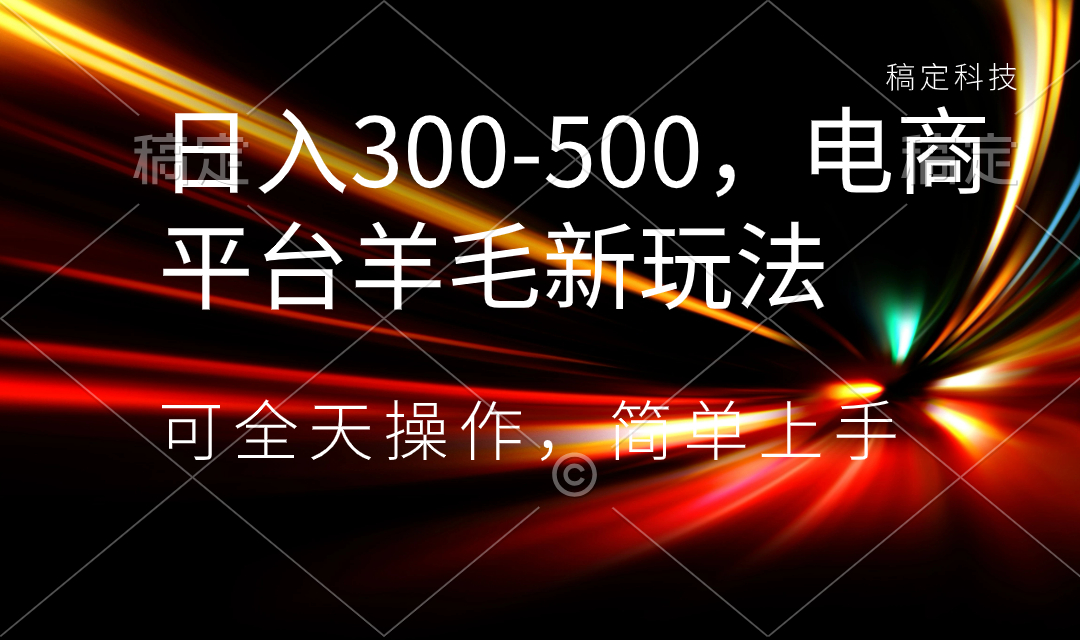 （8495期）日入300-500，电商平台羊毛新玩法，可全天操作，简单上手-桐创网