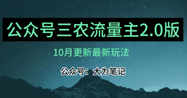 (10月)三农流量主项目2.0——精细化选题内容，依然可以月入1-2万-桐创网