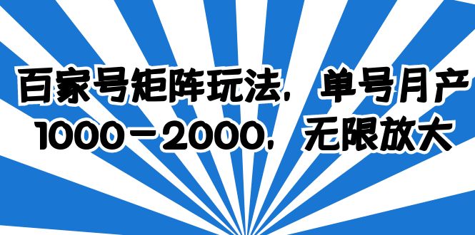 （6345期）百家号矩阵玩法，单号月产1000-2000，无限放大-桐创网