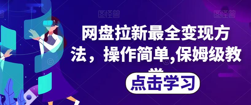 网盘拉新最全变现方法，操作简单,保姆级教学【揭秘】-桐创网