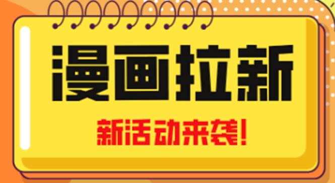 （4976期）2023年新一波风口漫画拉新日入1000+小白也可从0开始，附赠666元咸鱼课程-桐创网