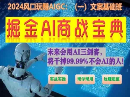 掘金AI商战宝典初级班：如何用AI做文案(实战实操 现学现用 玩赚超值)-桐创网