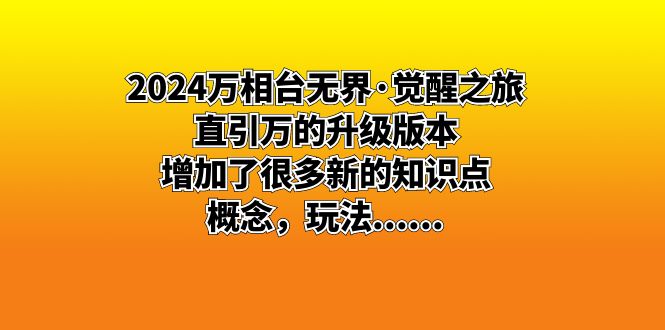 （8513期）2024万相台无界·觉醒之旅：直引万的升级版本，增加了很多新的知识点 概…-桐创网