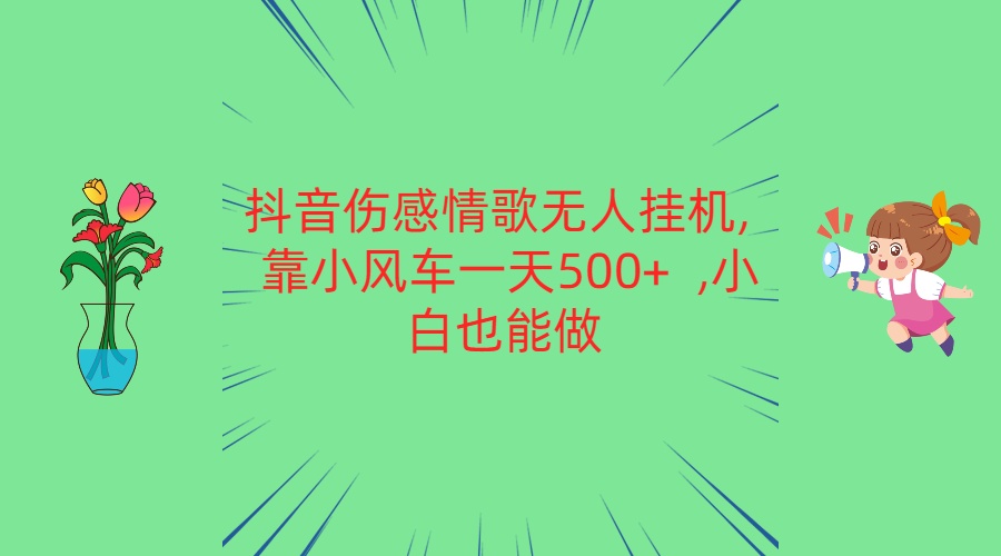 抖音伤感情歌无人挂机 靠小风车一天500+  小白也能做-桐创网