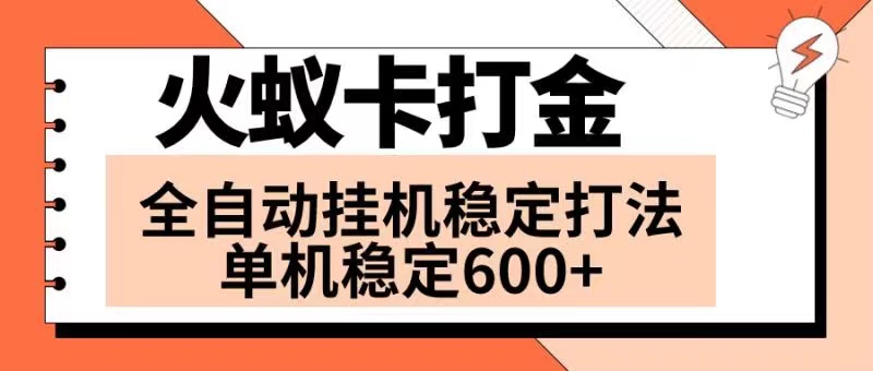 （8294期）火蚁卡打金项目 火爆发车 全网首发 然后日收益600+ 单机可开六个窗口-桐创网