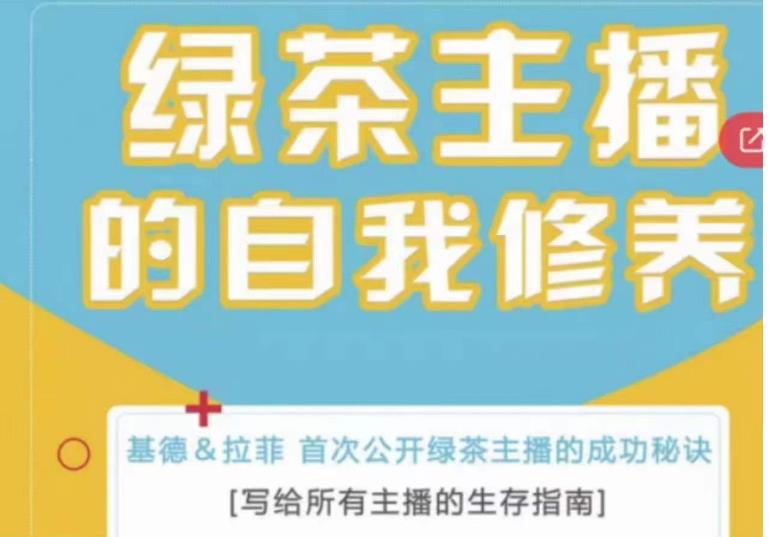 绿茶主播的自我修养，写给所有主播的生存指南，首次公开绿茶主播的成功秘诀-桐创网