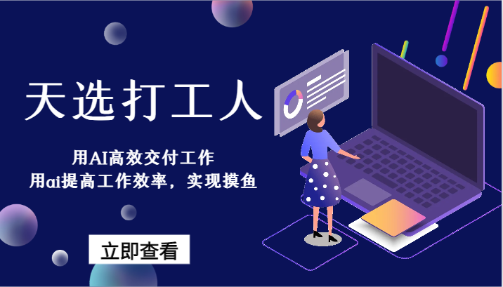 天选打工人-用AI高效交付工作，用ai提高工作效率，实现摸鱼！-桐创网