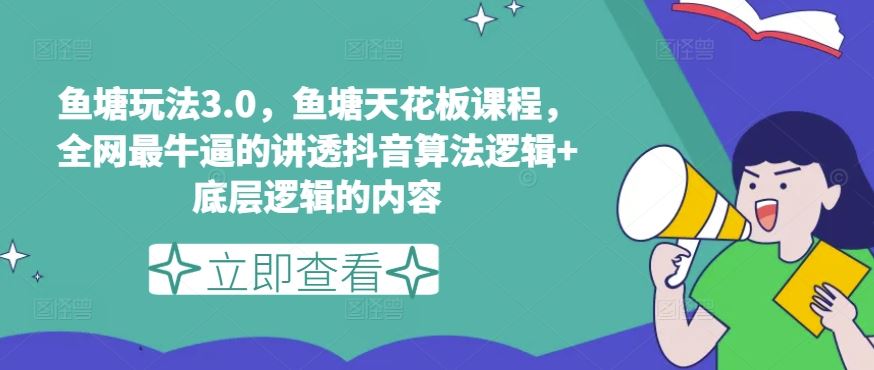 鱼塘玩法3.0，鱼塘天花板课程，全网最牛逼的讲透抖音算法逻辑+底层逻辑的内容-桐创网