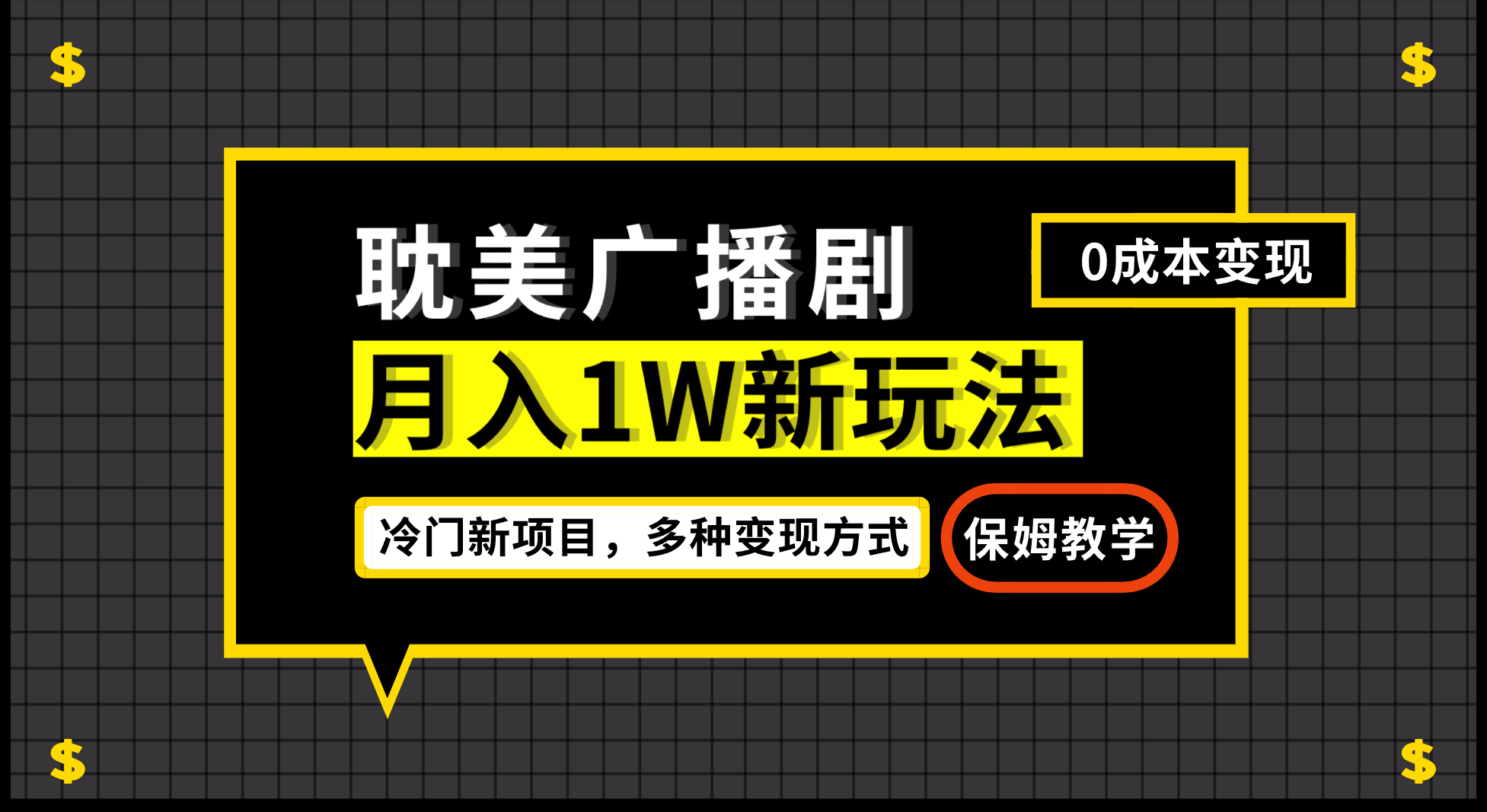 月入过万新玩法，帎美广播剧，变现简单粗暴有手就会-桐创网