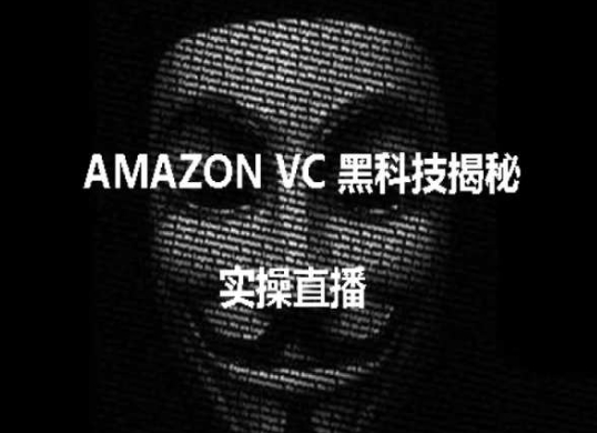 实操：AMAZON VC害人黑科技揭秘，跨境亚马逊教程-桐创网