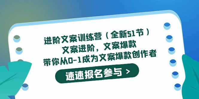 （5412期）进阶文案训练营（全新51节）文案爆款，带你从0-1成为文案爆款创作者-桐创网