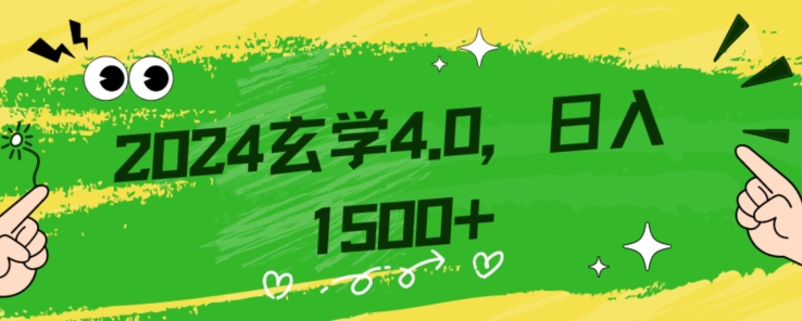 零基础小白也能掌握的玄学掘金秘籍，每日轻松赚取1500元！附带详细教学和引流技巧，快速入门【揭秘】-桐创网