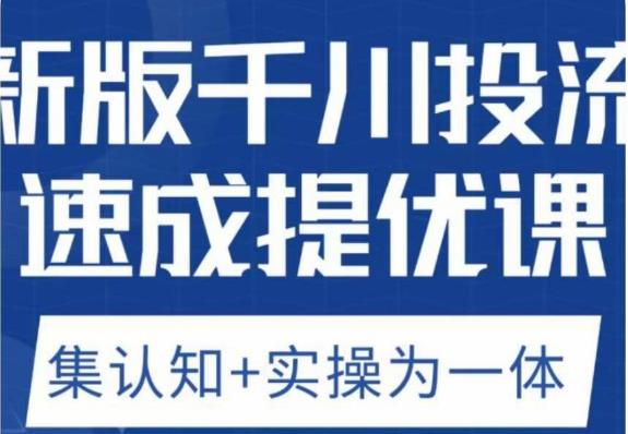 老甲优化狮新版千川投流速成提优课，底层框架策略实战讲解，认知加实操为一体！-桐创网