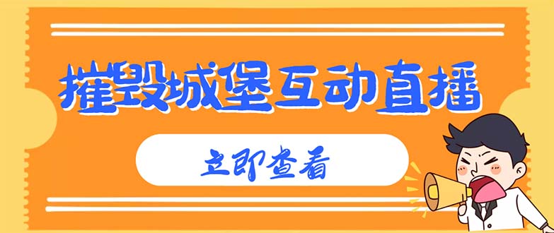 （4852期）外面收费1980抖音互动直播摧毁城堡项目 抖音报白 实时互动直播【详细教程】-桐创网