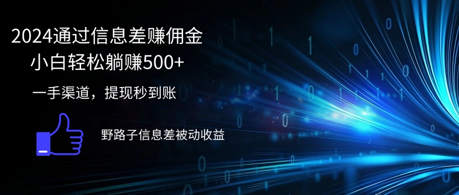 （12257期）2024通过信息差赚佣金小白轻松躺赚500+-桐创网