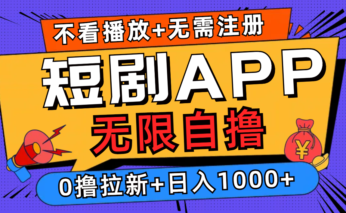 （12805期）短剧app无限自撸，不看播放不用注册，0撸拉新日入1000+-桐创网