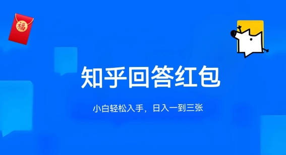 知乎答题红包项目最新玩法，单个回答5-30元，不限答题数量，可多号操作-桐创网