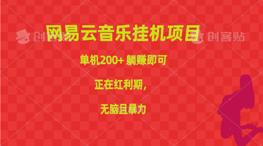 （10577期）网易云音乐挂机项目，单机200+，躺赚即可，正在红利期，无脑且暴力-桐创网