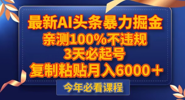 最新AI头条暴力掘金，3天必起号，不违规0封号，复制粘贴月入5000＋【揭秘】-桐创网