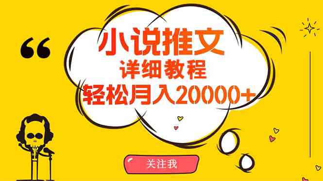 （10000期）简单操作，月入20000+，详细教程！小说推文项目赚钱秘籍！-桐创网