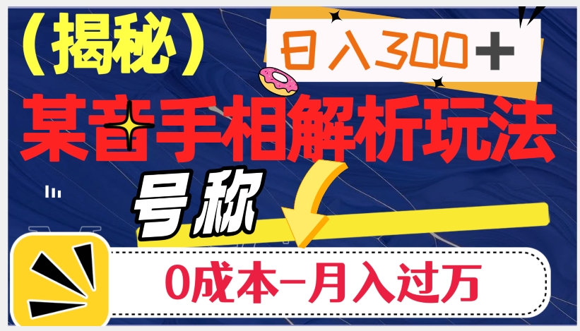 日入300+的，抖音手相解析玩法，号称0成本月入过万（揭秘）-桐创网