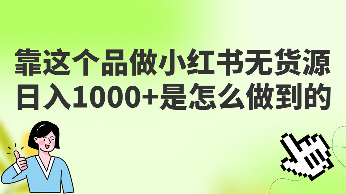 做小红书无货源，靠这个品日入1000是如何做到的？保姆级教学，超级蓝海赛道-桐创网