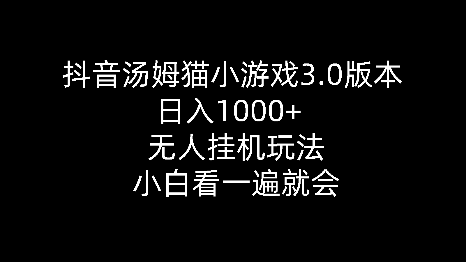 （10444期）抖音汤姆猫小游戏3.0版本 ,日入1000+,无人挂机玩法,小白看一遍就会-桐创网