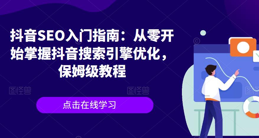 抖音SEO入门指南：从零开始掌握抖音搜索引擎优化，保姆级教程-桐创网