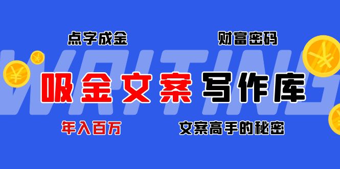 （4497期）吸金文案写作库：揭秘点字成金的财富密码，年入百万文案高手的秘密-桐创网