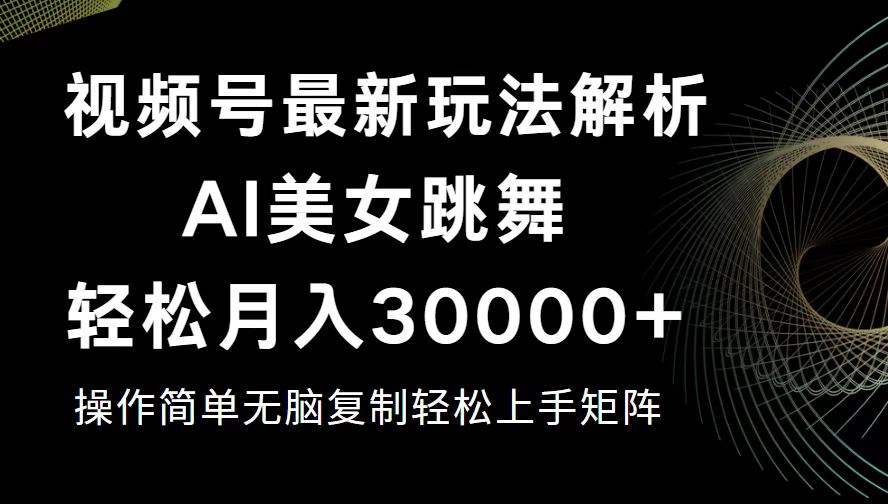 （12420期）视频号最新暴利玩法揭秘，轻松月入30000+-桐创网