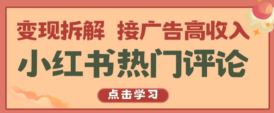 小红书热门评论，变现拆解，接广告高收入【揭秘 】-桐创网