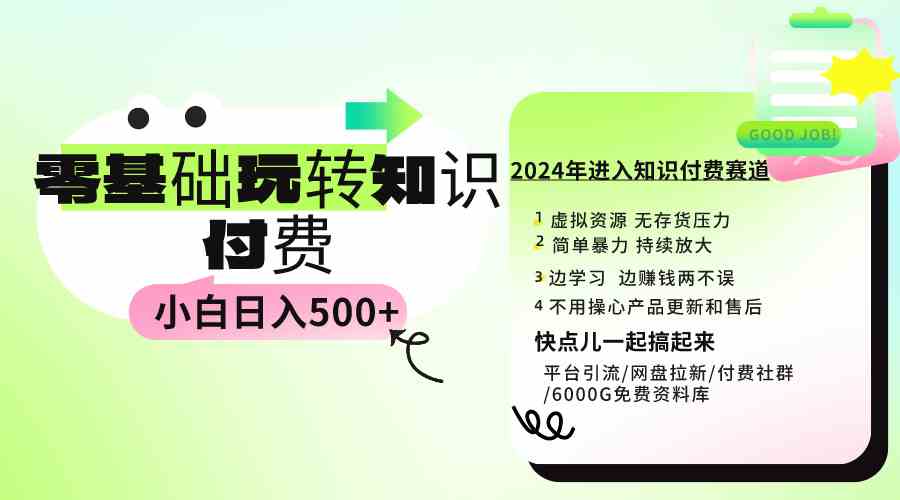 （9505期）0基础知识付费玩法 小白也能日入500+ 实操教程-桐创网