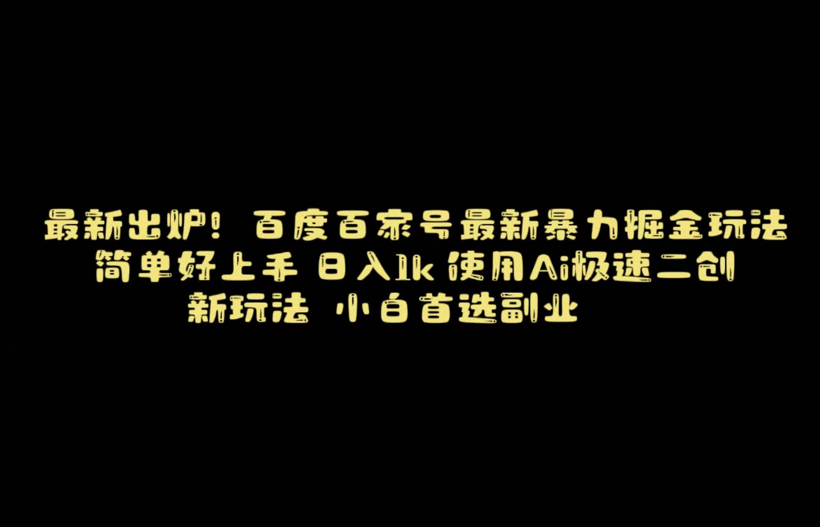 百度最新暴力搬运掘金，纯搬运，ai二创，简单好上手，保姆级教学！-桐创网