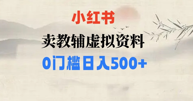 小红书卖小学辅导资料，条条爆款笔记，0门槛日入500【揭秘】-桐创网