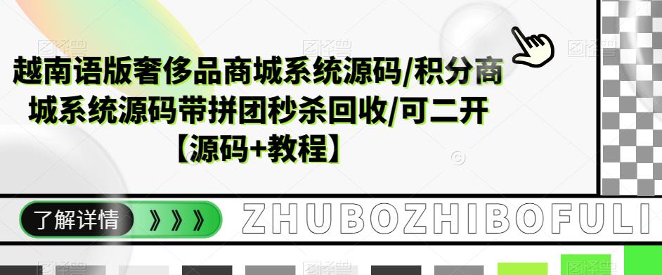 越南语版奢侈品商城系统源码/积分商城系统源码带拼团秒杀回收/可二开【源码+教程】-桐创网