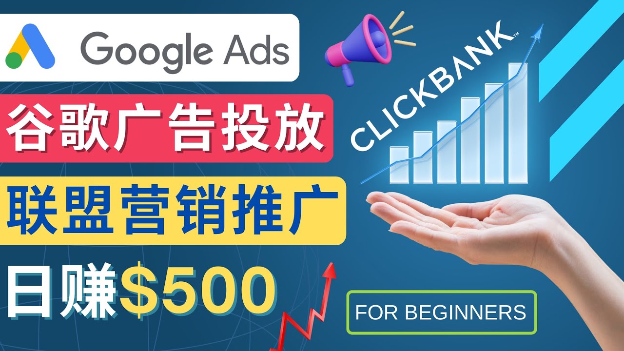 （4602期）Google Ads推广热门联盟营销商品：日赚500美元 开户方法 投放流程 注意事项-桐创网