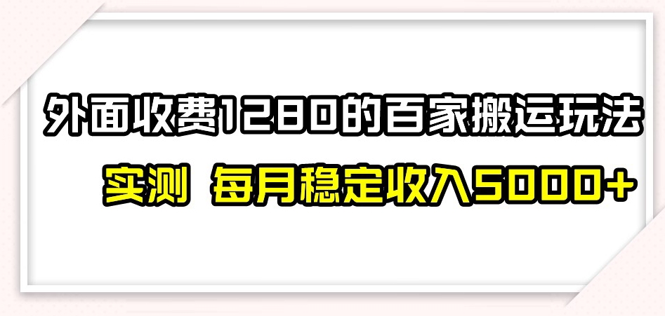 百家号搬运新玩法，实测不封号不禁言，日入300+【揭秘】-桐创网