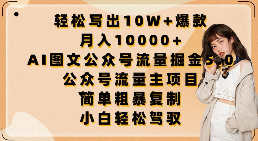 轻松写出10W+爆款，月入10000+，AI图文公众号流量掘金5.0.公众号流量主项目-桐创网