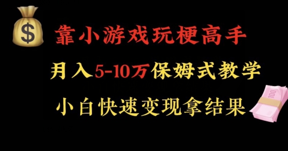 靠小游戏玩梗高手月入5-10w暴力变现快速拿结果【揭秘】-桐创网