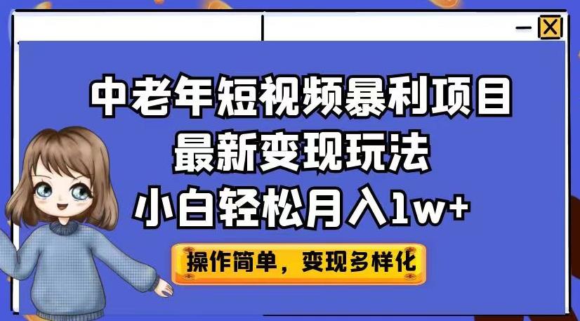 中老年短视频暴利项目最新变现玩法，小白轻松月入1w+【揭秘】-桐创网