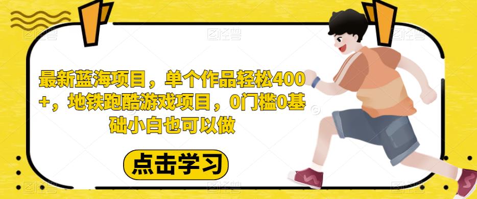 最新蓝海项目，单个作品轻松400+，地铁跑酷游戏项目，0门槛0基础小白也可以做【揭秘】-桐创网